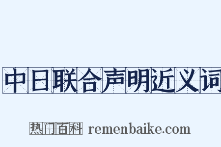 中日联合声明近义词是什么意思的图片